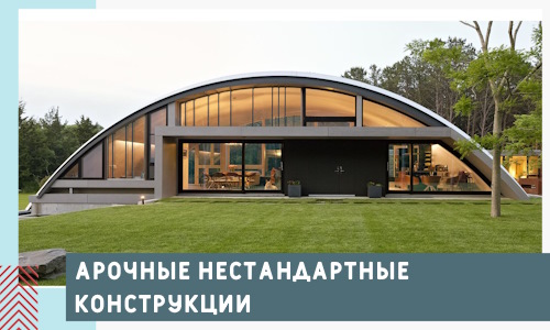 Арочные нестандартные конструкции от компании СтальСтрой-Рсн